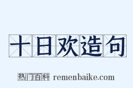 十日欢造句是什么意思的图片